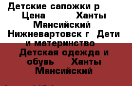 Детские сапожки р. 22 › Цена ­ 300 - Ханты-Мансийский, Нижневартовск г. Дети и материнство » Детская одежда и обувь   . Ханты-Мансийский